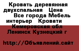 Кровать деревянная двухспальная › Цена ­ 5 000 - Все города Мебель, интерьер » Кровати   . Кемеровская обл.,Ленинск-Кузнецкий г.